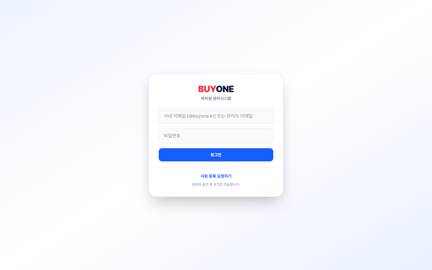 바이원 관리시스템