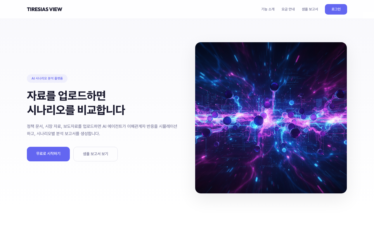 테이레시아스뷰